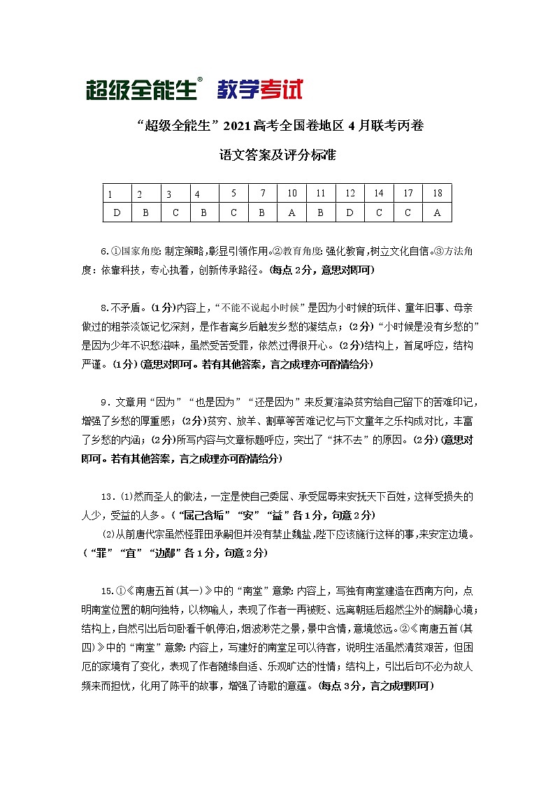 2021“超级全能生”高三全国卷地区4月联考试题（丙卷）语文PDF版含解析01