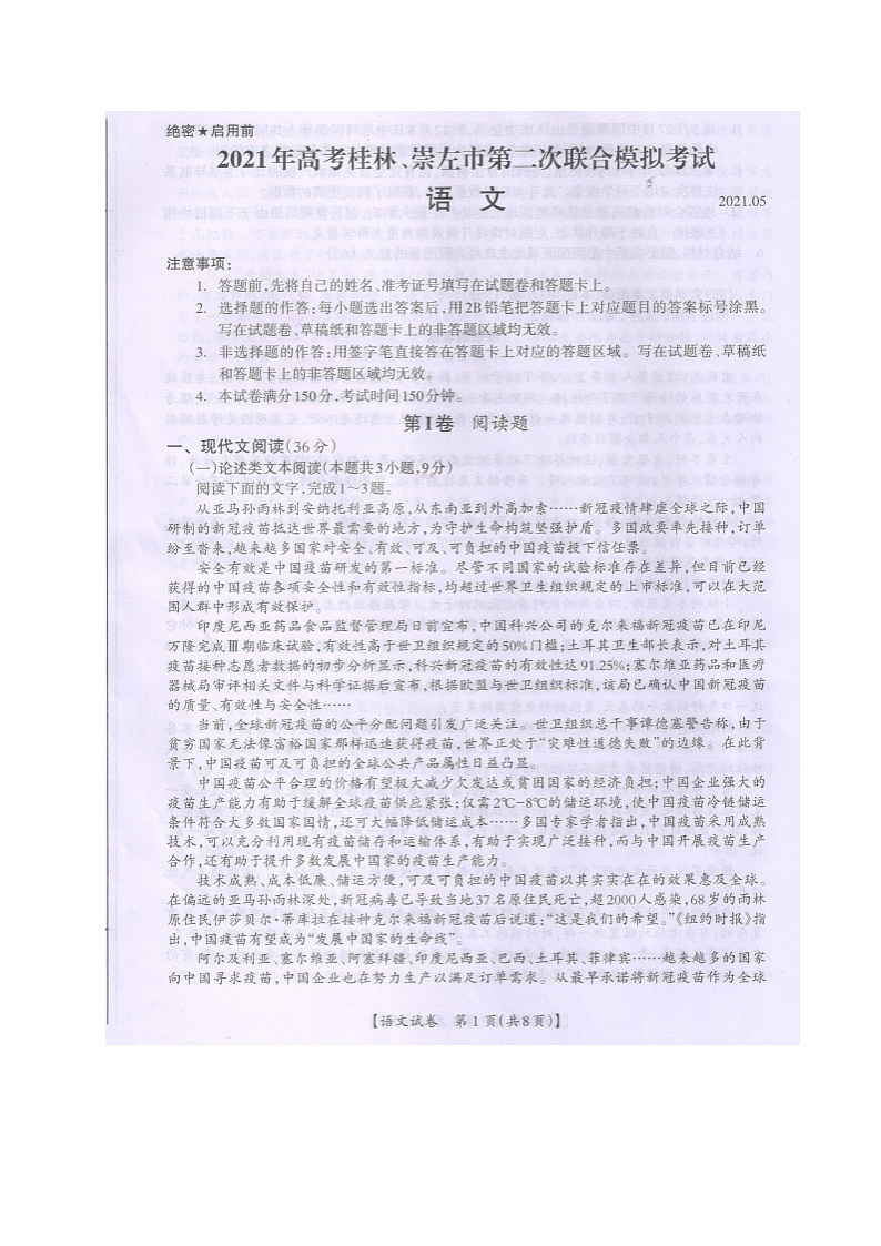 2021桂林、崇左高三下学期5月第二次联合模拟考试语文试题扫描版含答案01