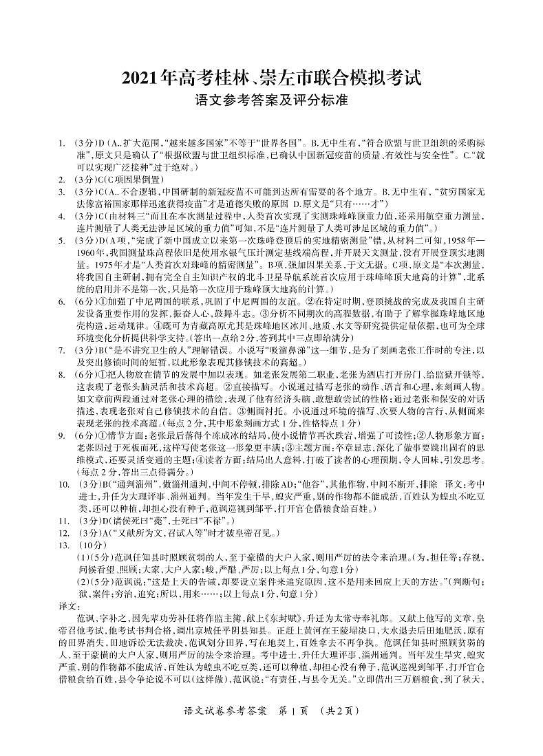 2021桂林、崇左高三下学期5月第二次联合模拟考试语文试题扫描版含答案01