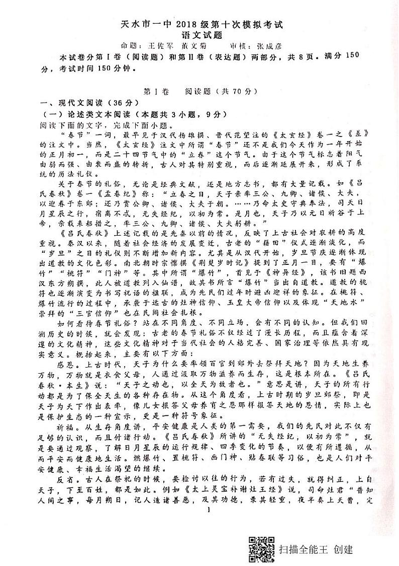 2021天水一中高三下学期第十次模拟考试语文试题扫描版含答案第1页