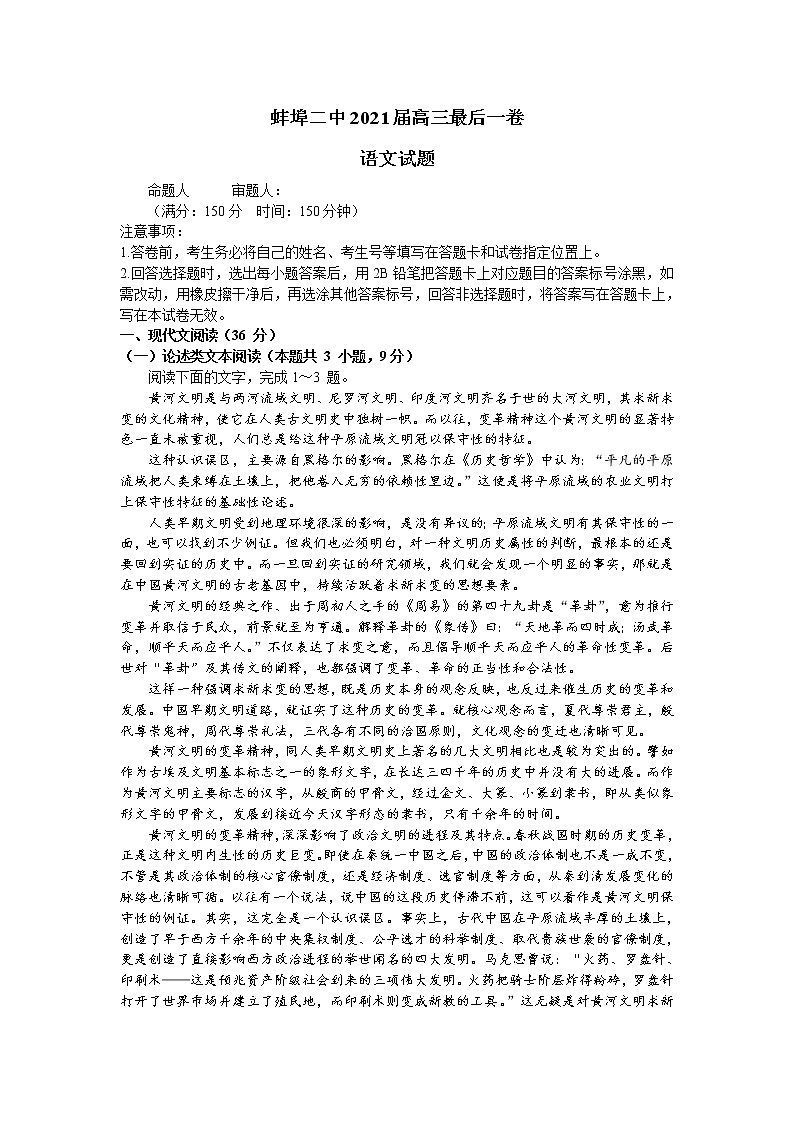 2021蚌埠二中高三下学期6月最后一卷语文试题含答案第1页