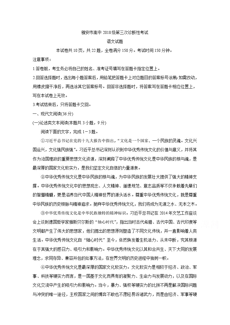 2021雅安高三下学期5月第三次诊断考试语文含答案01