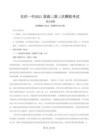 2021安庆一中高三下学期第三次模拟考试语文试题PDF版含答案