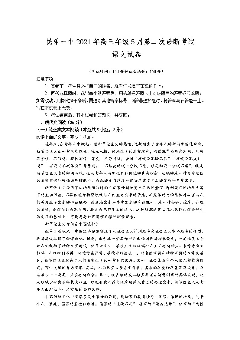 2021民乐县一中高三下学期5月第二次诊断考试语文试卷含答案第1页