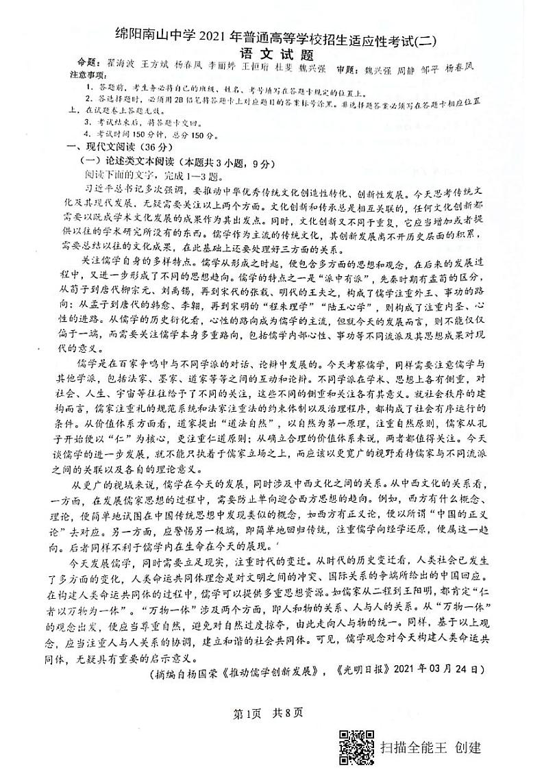 2021绵阳南山中学高三下学期普通高等学校招生高考适应性考试（二）（6月）语文试题图片版含答案01