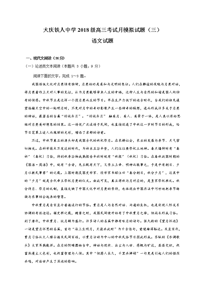 2021省大庆铁人中学高三下学期第三次模拟考试语文试题含答案01