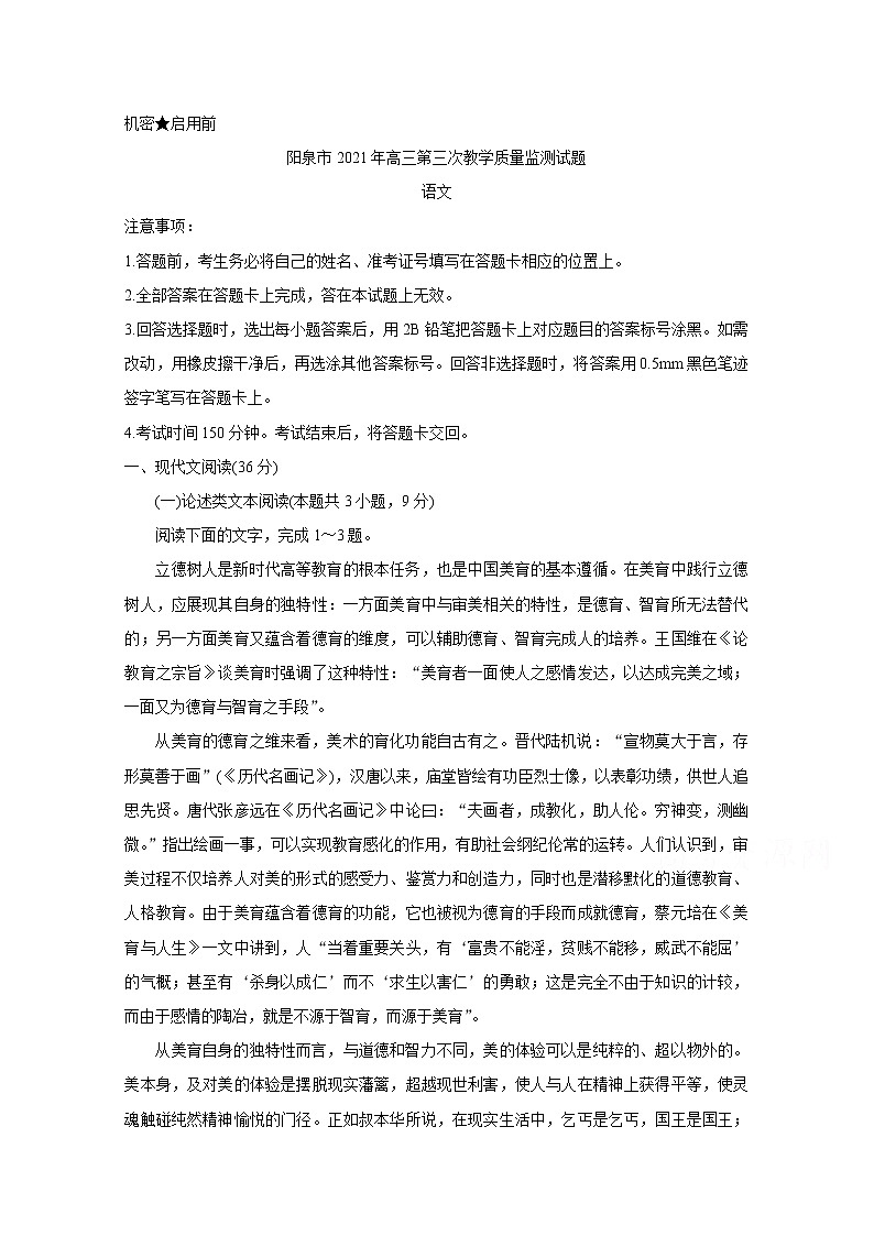 2021阳泉高三下学期第三次教学质量检测（三模）语文含答案01