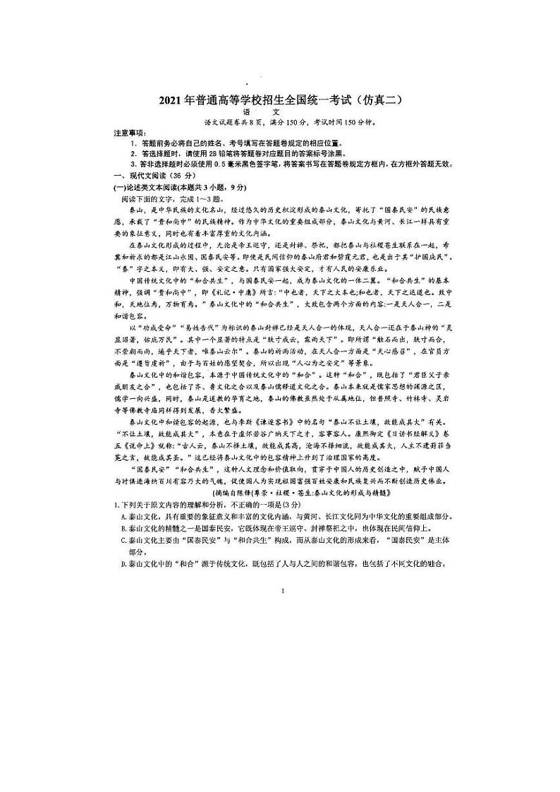 2021四川省仁寿一中校南校区高三下学期6月高考仿真（二）语文试题图片版含答案第1页