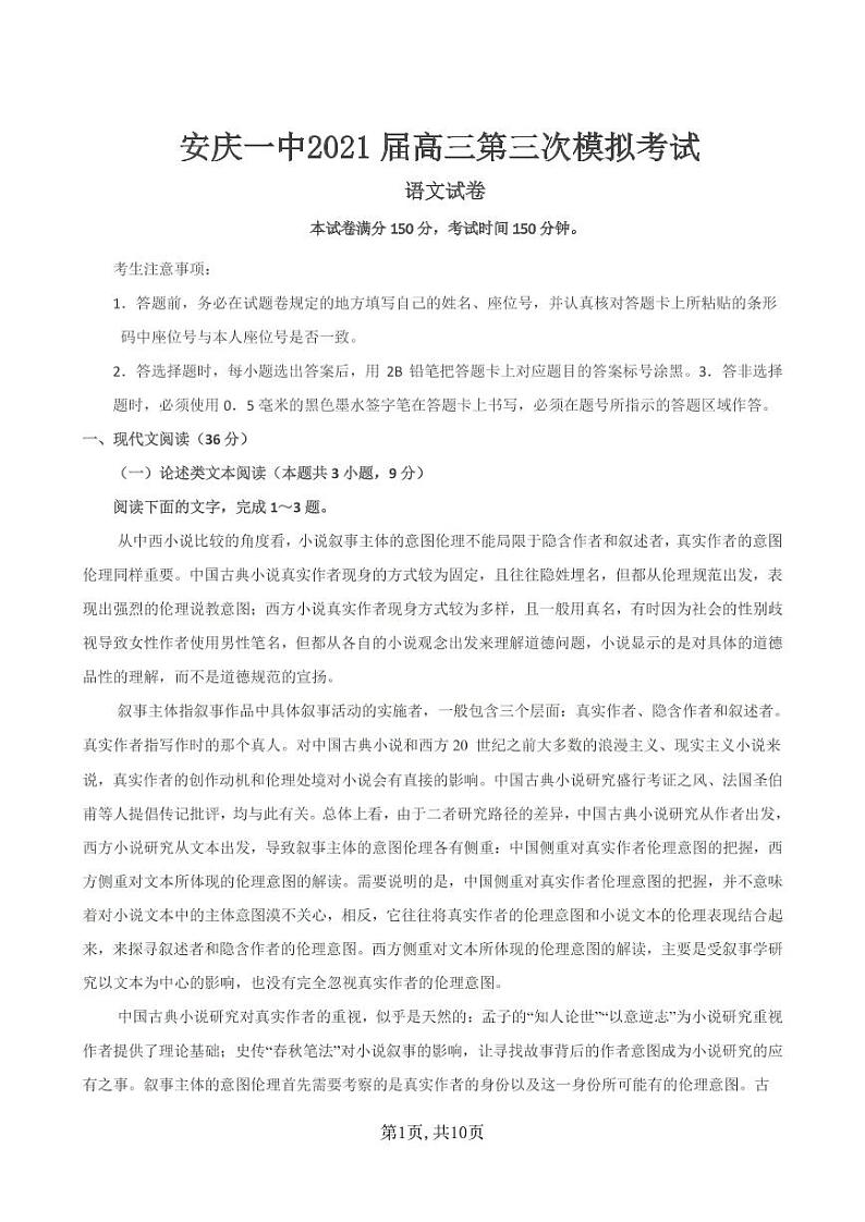 2021安庆一中高三下学期第三次模拟考试语文试题PDF版含答案01