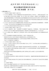 2021咸阳高三下学期5月高考模拟检测（三）语文试题含答案