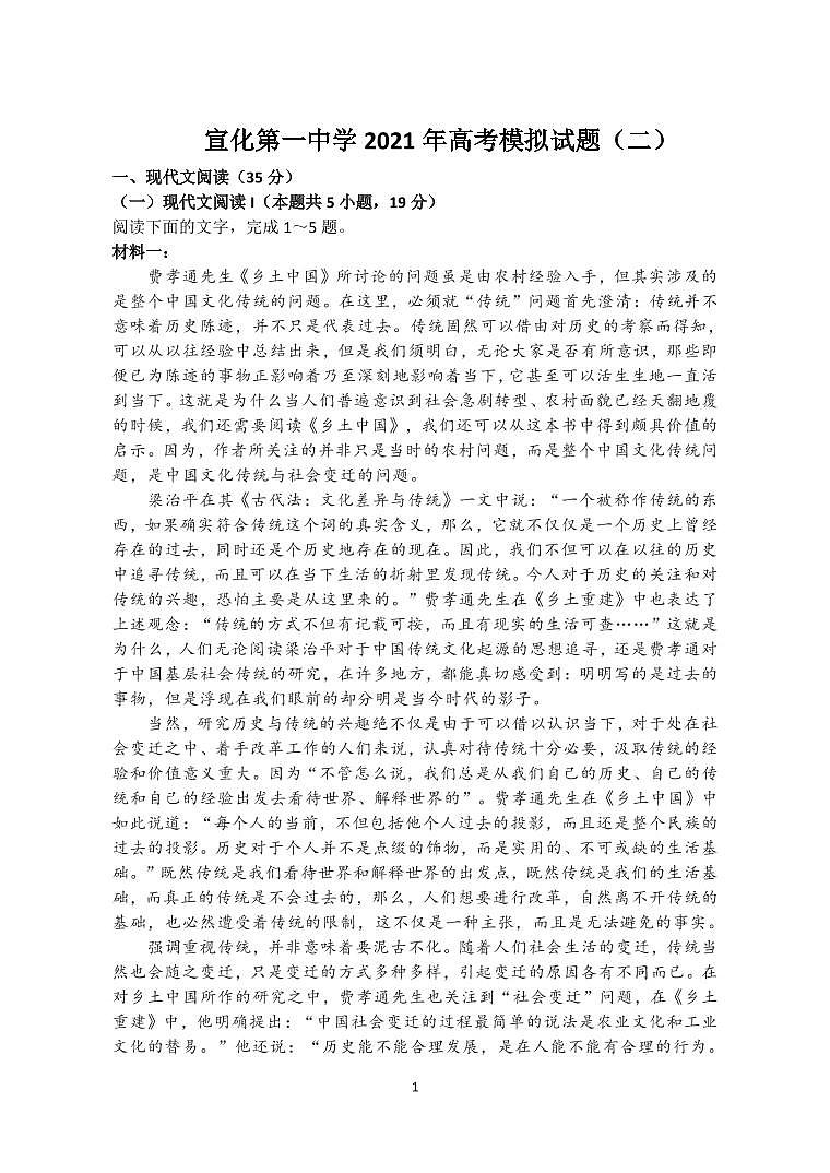 2021届河北省张家口市宣化区第一中学高考考前模拟二语文试题第1页