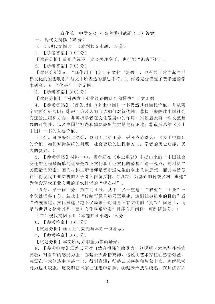 2021届河北省张家口市宣化区第一中学高考考前模拟二语文答案第1页