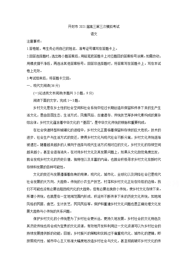 2021开封高三下学期5月第三次模拟考试语文含答案01