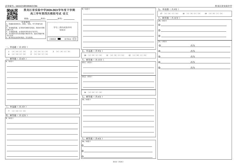 2021黑龙江省实验中学高三下学期第四次模拟考试语文含答案01