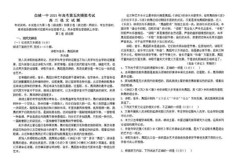 2021白城一中高三下学期第五次模拟考试语文试题含答案01