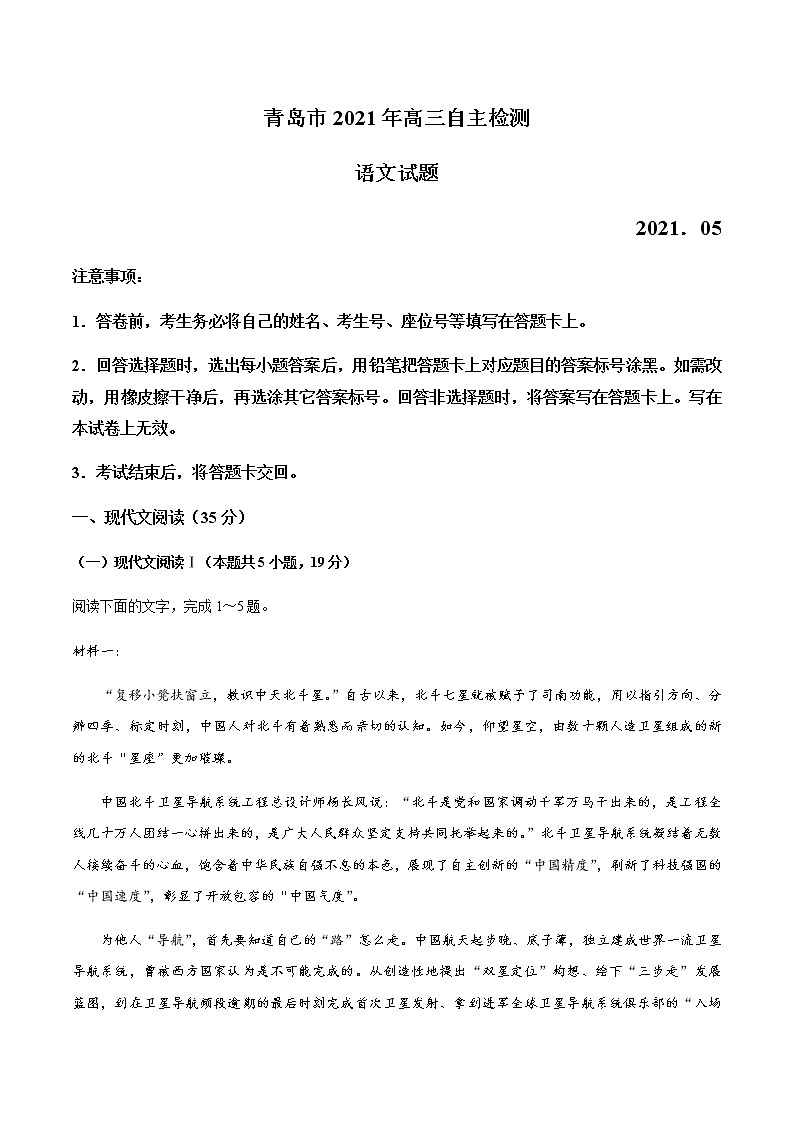 2021青岛高三下学期5月自主检测语文试题含答案第1页