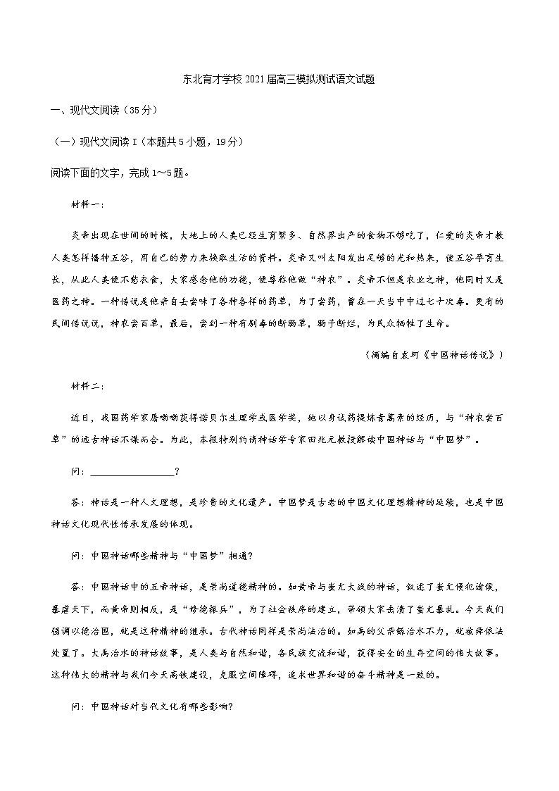 2021沈阳东北育才学校高三下学期5月第九次模拟考试语文试题含答案第1页