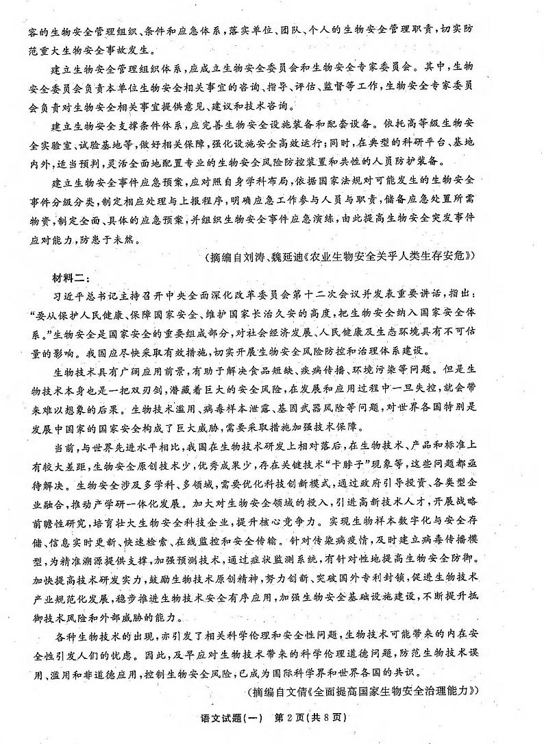 2021年普通高等学校招生全国统一考试模拟试题  语文（一）第2页