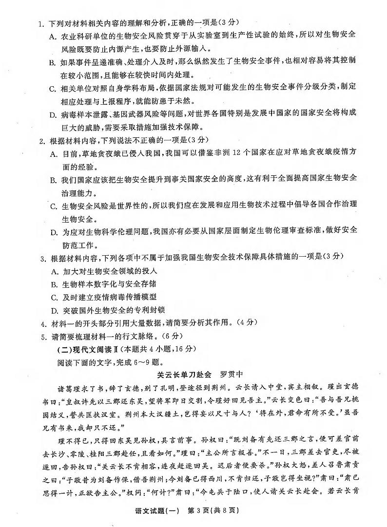 2021年普通高等学校招生全国统一考试模拟试题  语文（一）第3页