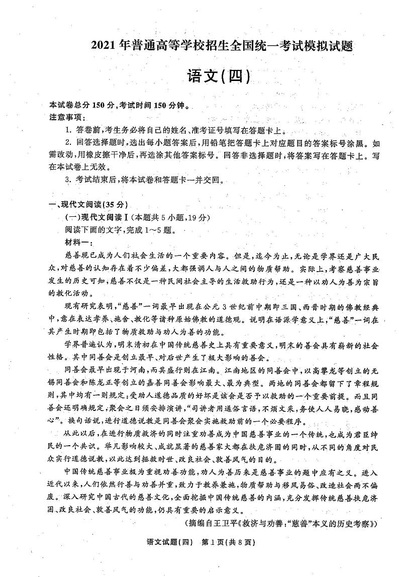 2021高三下学期5月普通高等学校招生统一考试（湖南省）模拟试题语文（四）扫描版含答案01
