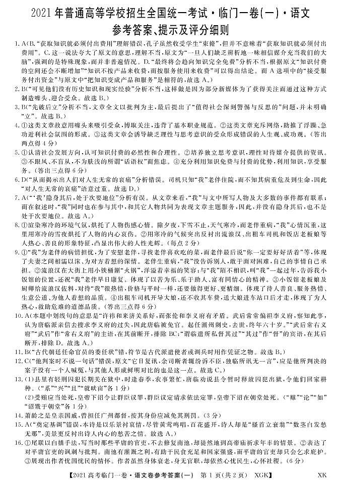 (XGK)21临门一卷-语文1DA第1页