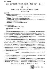 2021辽宁省高三下学期普通高等学校招生全国统一考试临门一卷（一）语文试题PDF版含答案