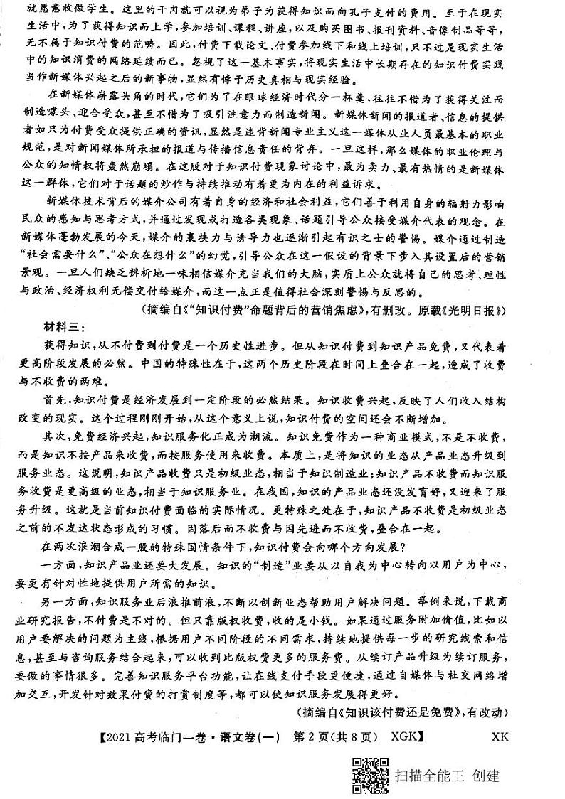 2021年辽宁省普通高等学校招生全国统一考试临门一卷（一）语文试题（PDF版，无答案）第2页