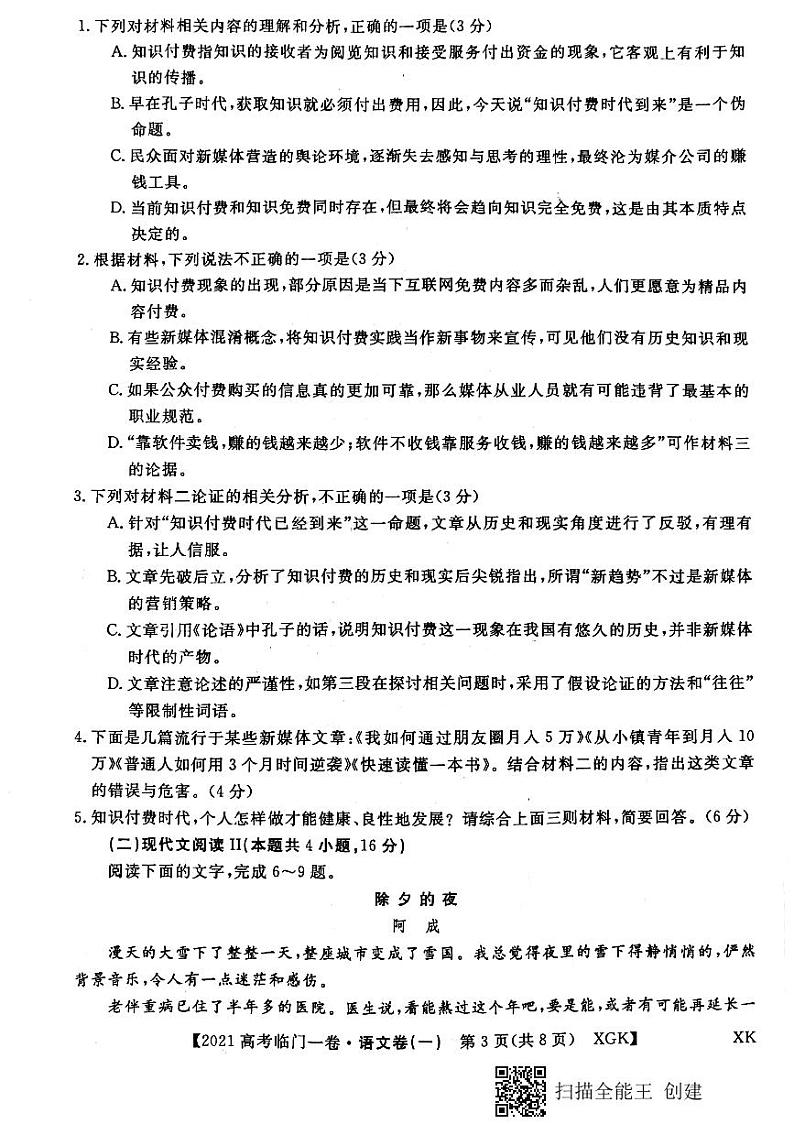 2021年辽宁省普通高等学校招生全国统一考试临门一卷（一）语文试题（PDF版，无答案）第3页