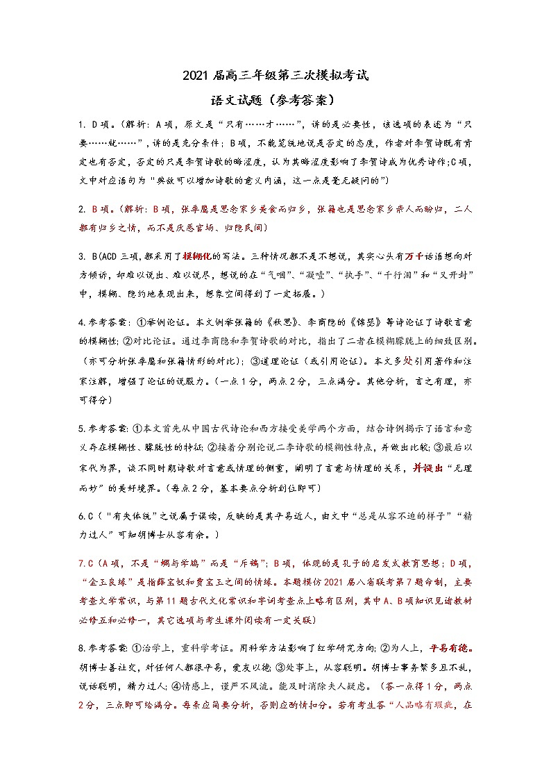 2021黄冈中学高三下学期5月第三次模拟考试语文试题PDF版含答案01