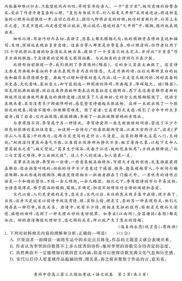 2021黄冈中学高三下学期5月第三次模拟考试语文试题PDF版含答案02