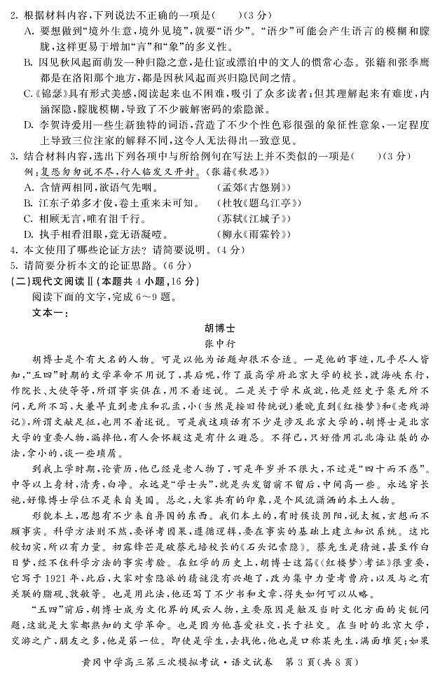 2021黄冈中学高三下学期5月第三次模拟考试语文试题PDF版含答案03