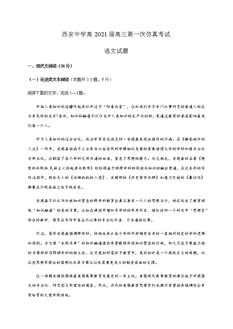 2021西安中学高三下学期5月第一次仿真考试语文试题含答案第1页