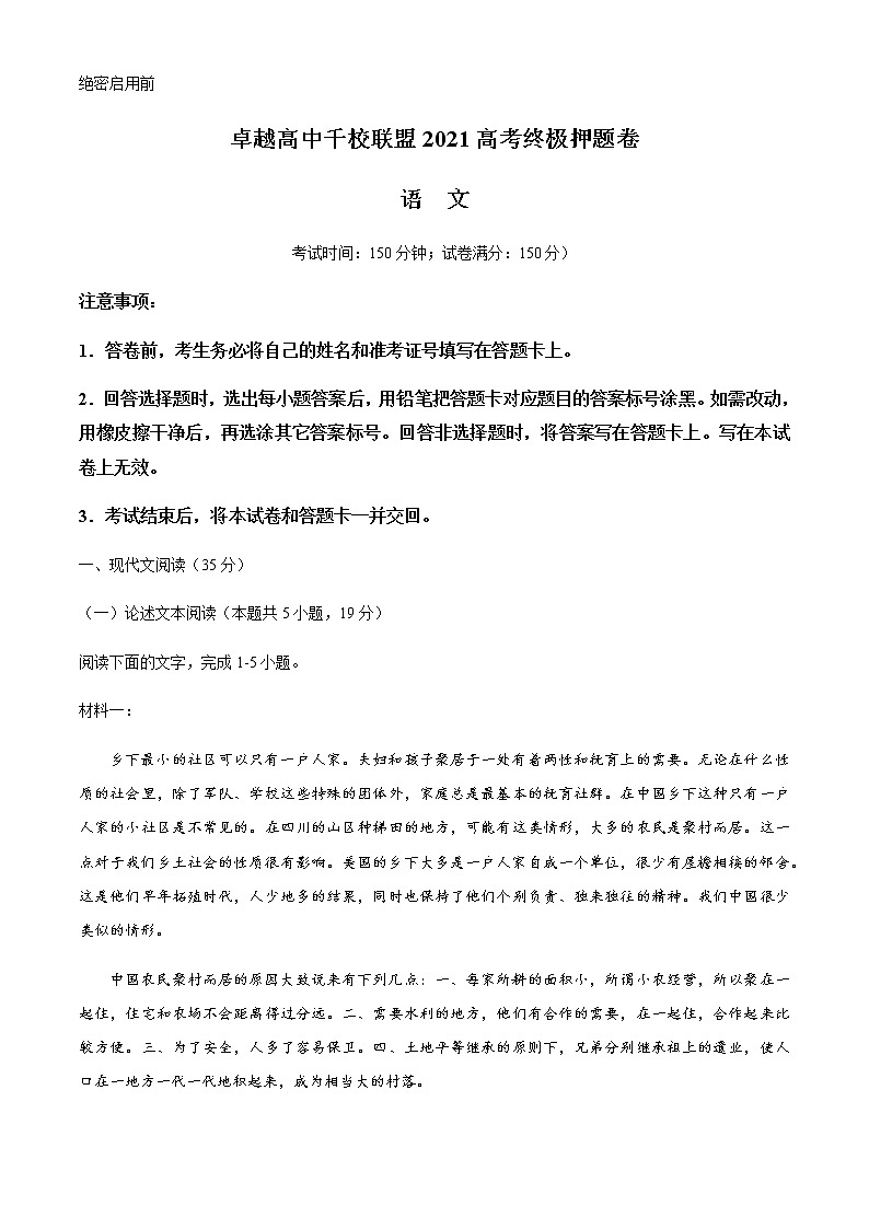 2021卓越高中千校联盟高三下学期5月高考终极押题卷语文试题含答案第1页