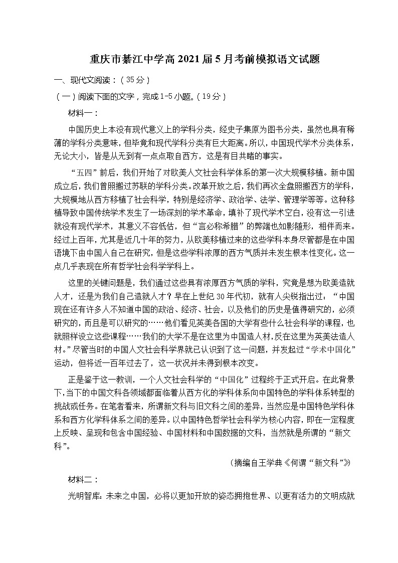 2021重庆綦江中学高三下学期5月考前模拟考试语文试题含答案第1页