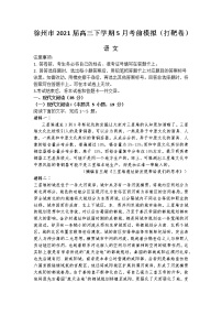 2021徐州高三下学期5月考前模拟（打靶卷）语文试题含答案