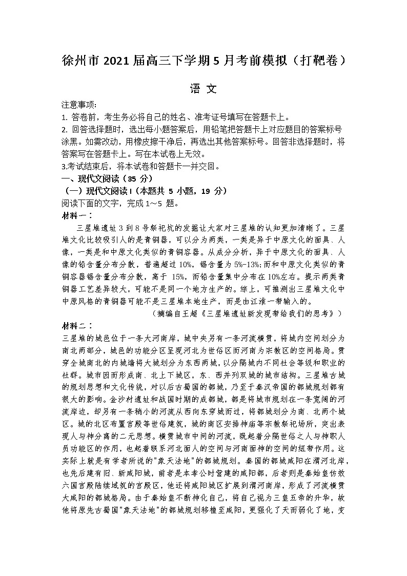2021徐州高三下学期5月考前模拟（打靶卷）语文试题含答案第1页