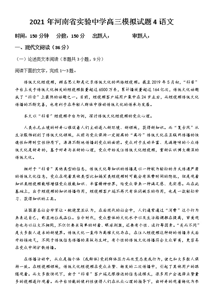 2021河南省实验中学高三下学期5月第四次模拟考试语文试题含答案第1页