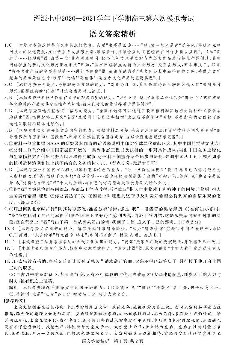 浑源七中2020—2021学年第二学期高三第六次模拟考试语文试题答案第1页