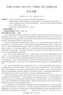 2021大同浑源县七中高三下学期5月第六次模拟考试语文试题PDF版含答案