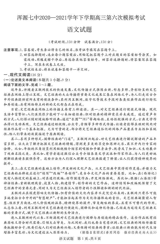 山西省大同市浑源县第七中学2020-2021学年高三下学期第六次模拟考试语文试题第1页
