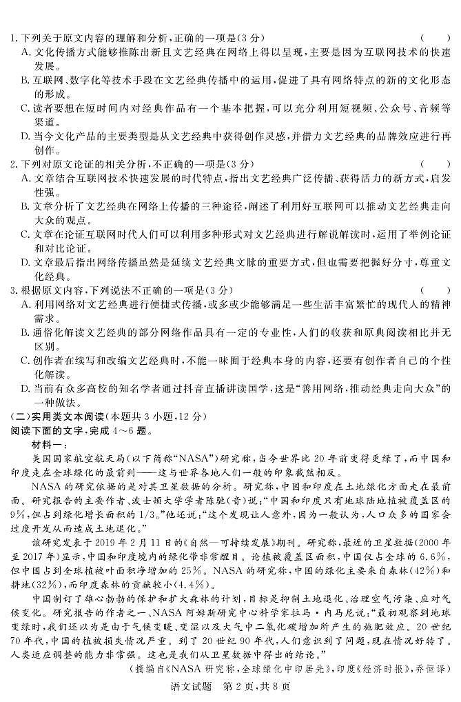 山西省大同市浑源县第七中学2020-2021学年高三下学期第六次模拟考试语文试题第2页
