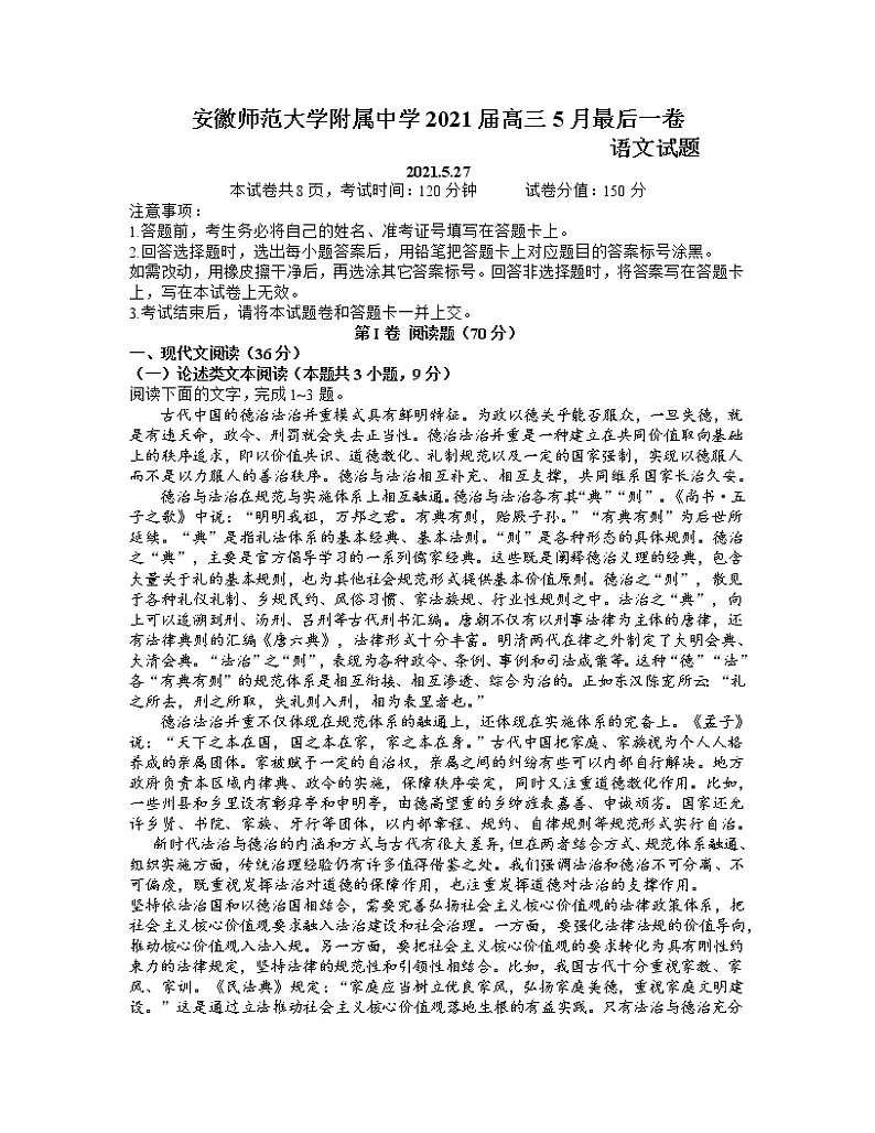 2021芜湖安师大附属高中高三下学期5月最后一卷语文试题含答案01