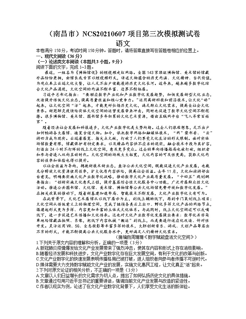 2021南昌高三下学期5月第三次模拟考试语文试题含答案第1页