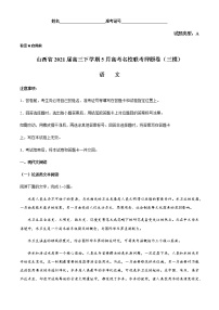 2021山西省高三下学期5月高考名校联考押题卷（三模）语文试题含答案