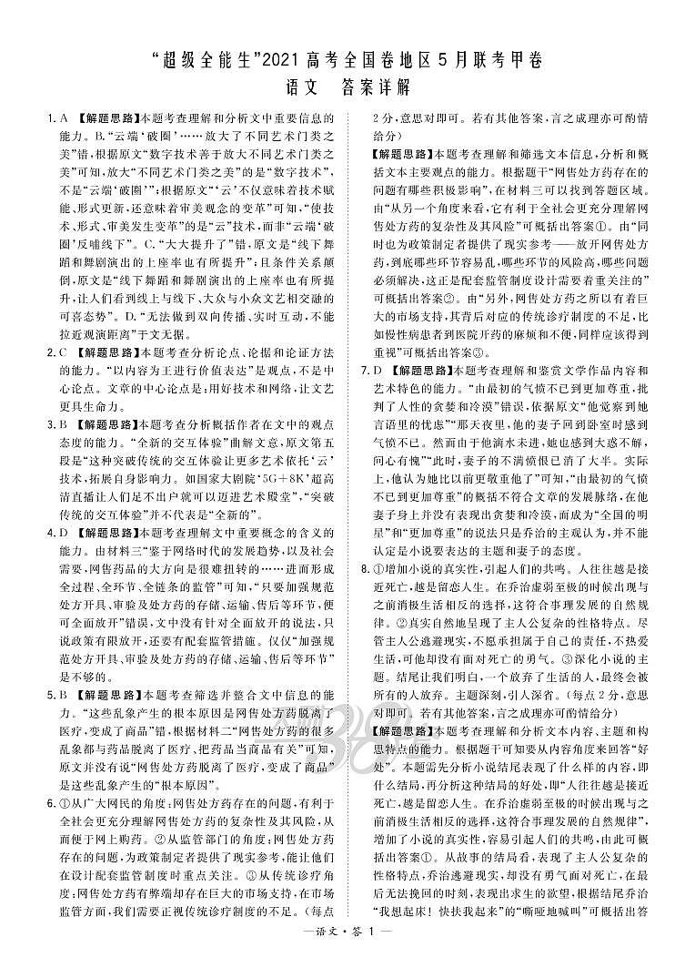 语文解析-“超级全能生”2021高考全国卷地区5月联考甲卷第1页