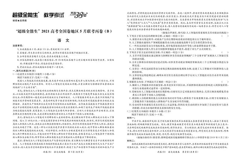 语文正文-“超级全能生”2021高考全国卷地区5月联考丙卷（B）第1页