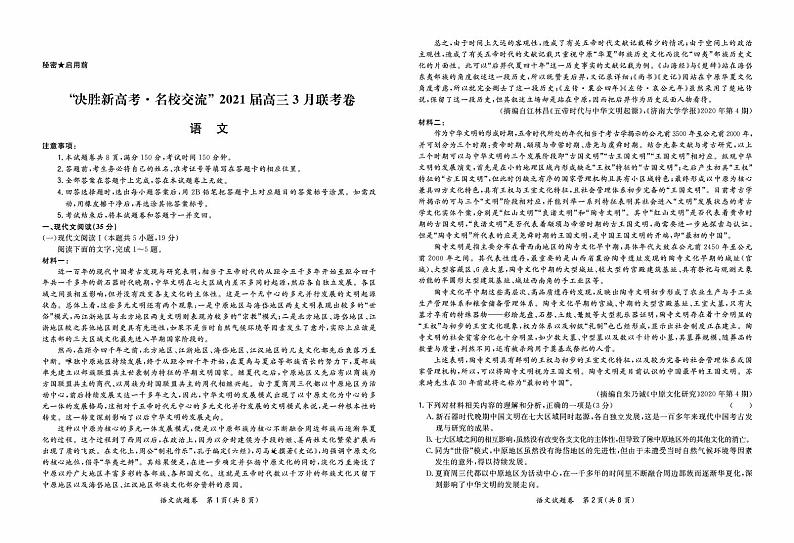 “决胜新高考·名校交流“辽宁省2021届高三3月联考语文卷第1页