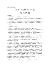 2021绍兴嵊州高三下学期5月选考科目适应性考试语文试题扫描版含答案