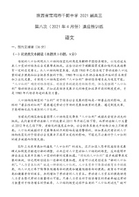 2021宝鸡千阳中学高三下学期第八次适应性考试（4月份）语文试题含答案