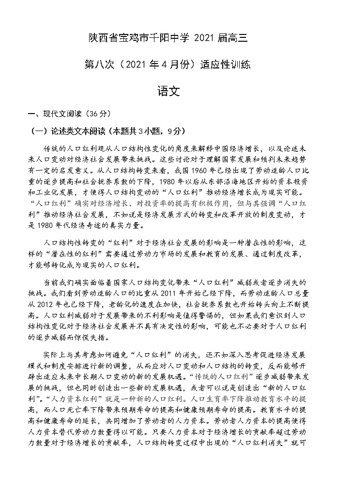 2021宝鸡千阳中学高三下学期第八次适应性考试（4月份）语文试题含答案第1页